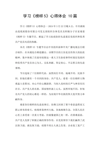 学习《榜样5》心得体会