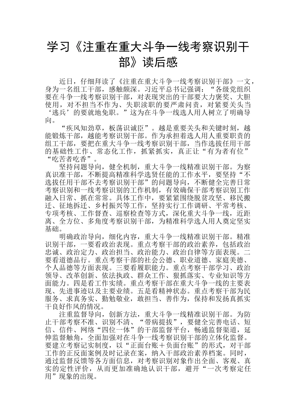 学习《注重在重大斗争一线考察识别干部》读后感_第1页