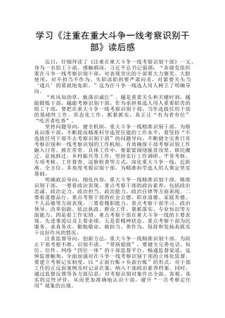 学习《注重在重大斗争一线考察识别干部》读后感