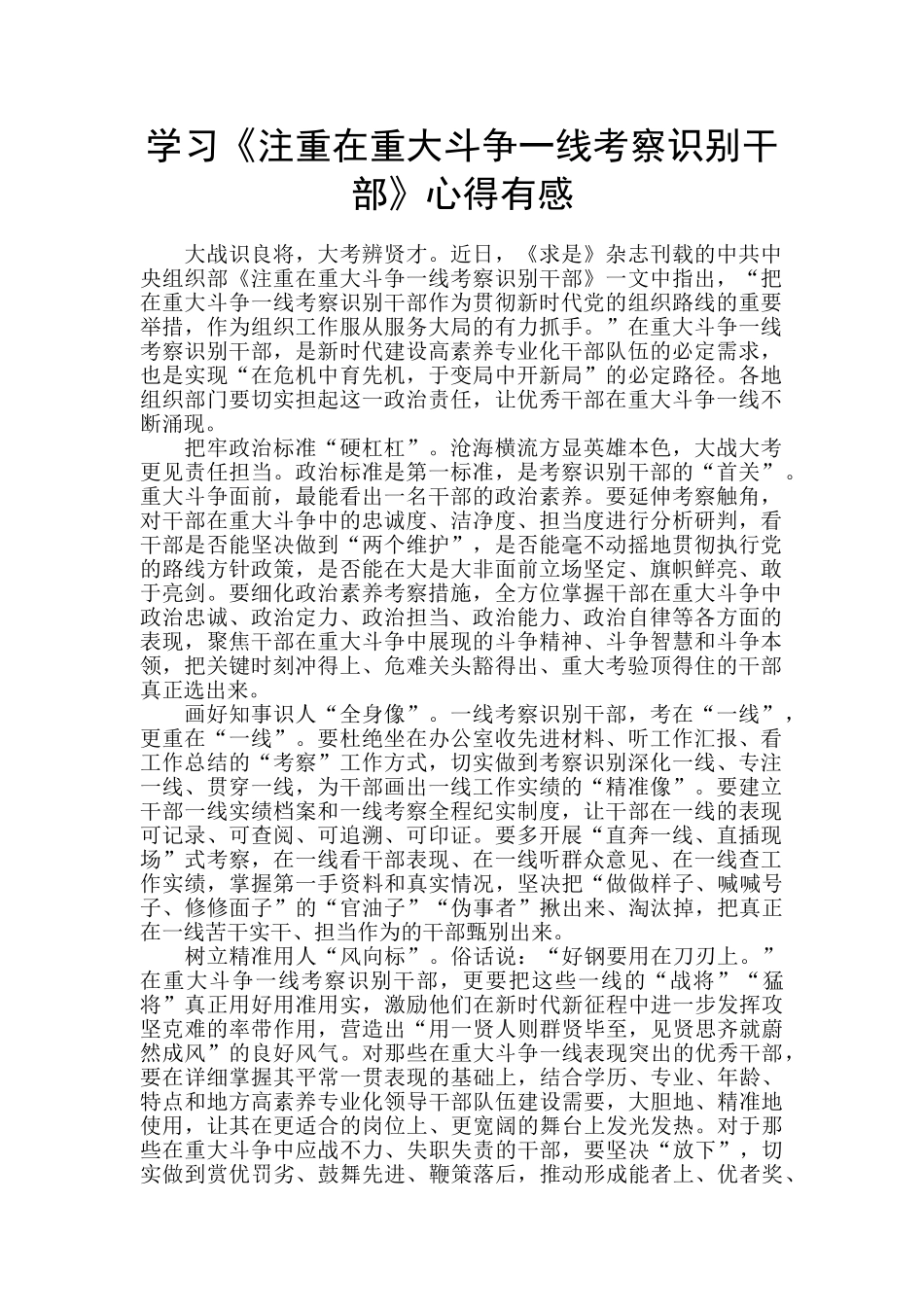 学习《注重在重大斗争一线考察识别干部》心得有感_第1页
