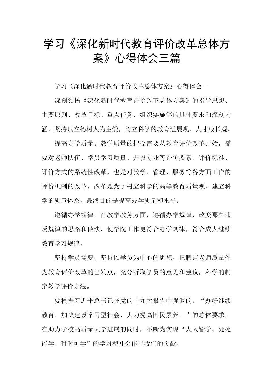 学习《深化新时代教育评价改革总体方案》心得体会三篇_第1页