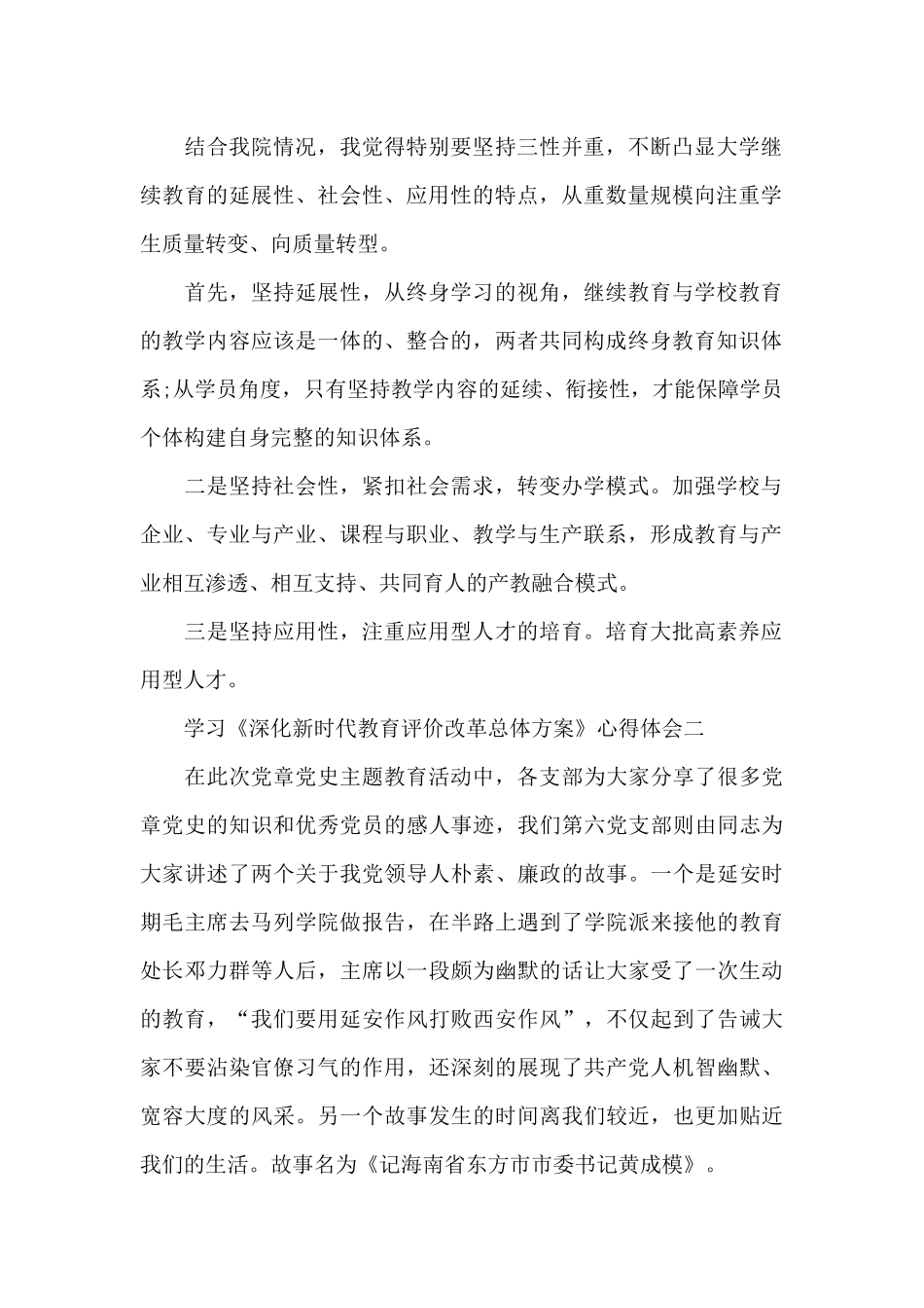 学习《深化新时代教育评价改革总体方案》心得体会三篇_第2页