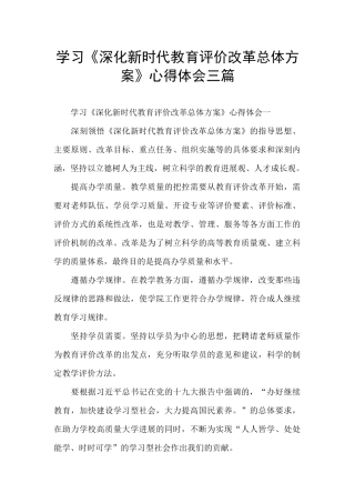 学习《深化新时代教育评价改革总体方案》心得体会三篇