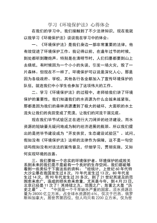 学习《环境保护法》心得