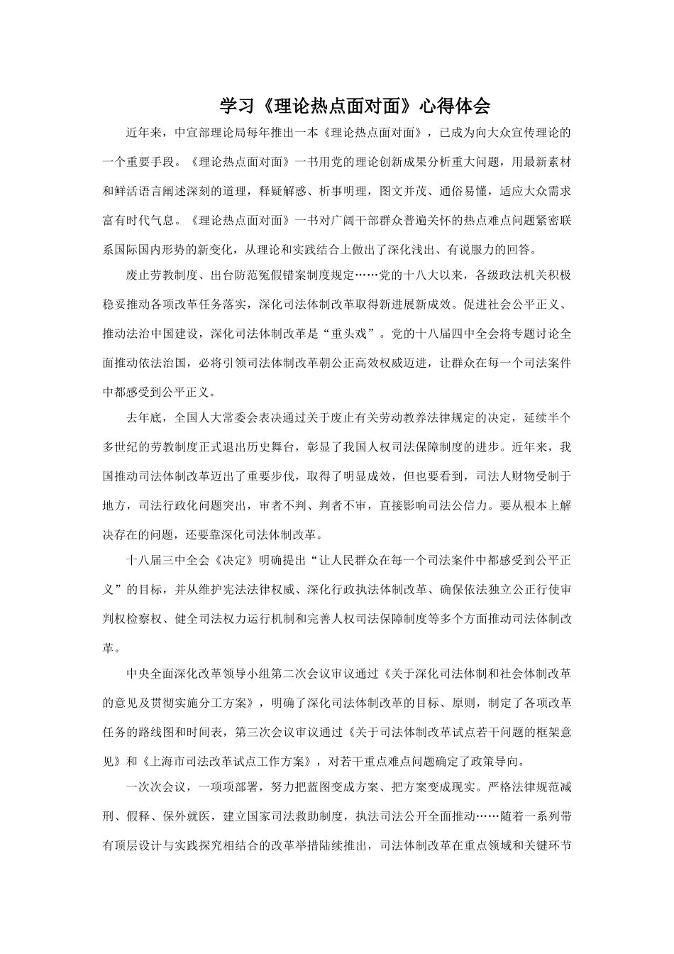 学习《理论热点面对面》心得体会_第1页