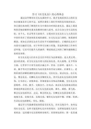 学习《社交礼仪》的心得体会