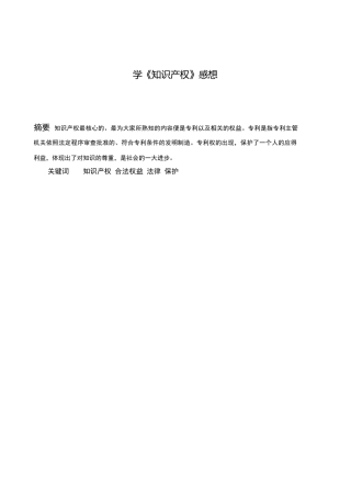 学习《知识产权》的感想