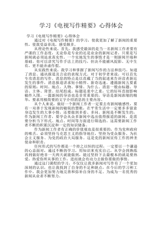 学习《电视写作精要》心得体会