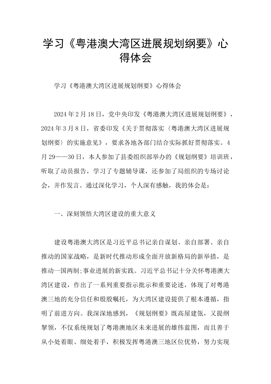 学习《粤港澳大湾区发展规划纲要》心得体会_第1页