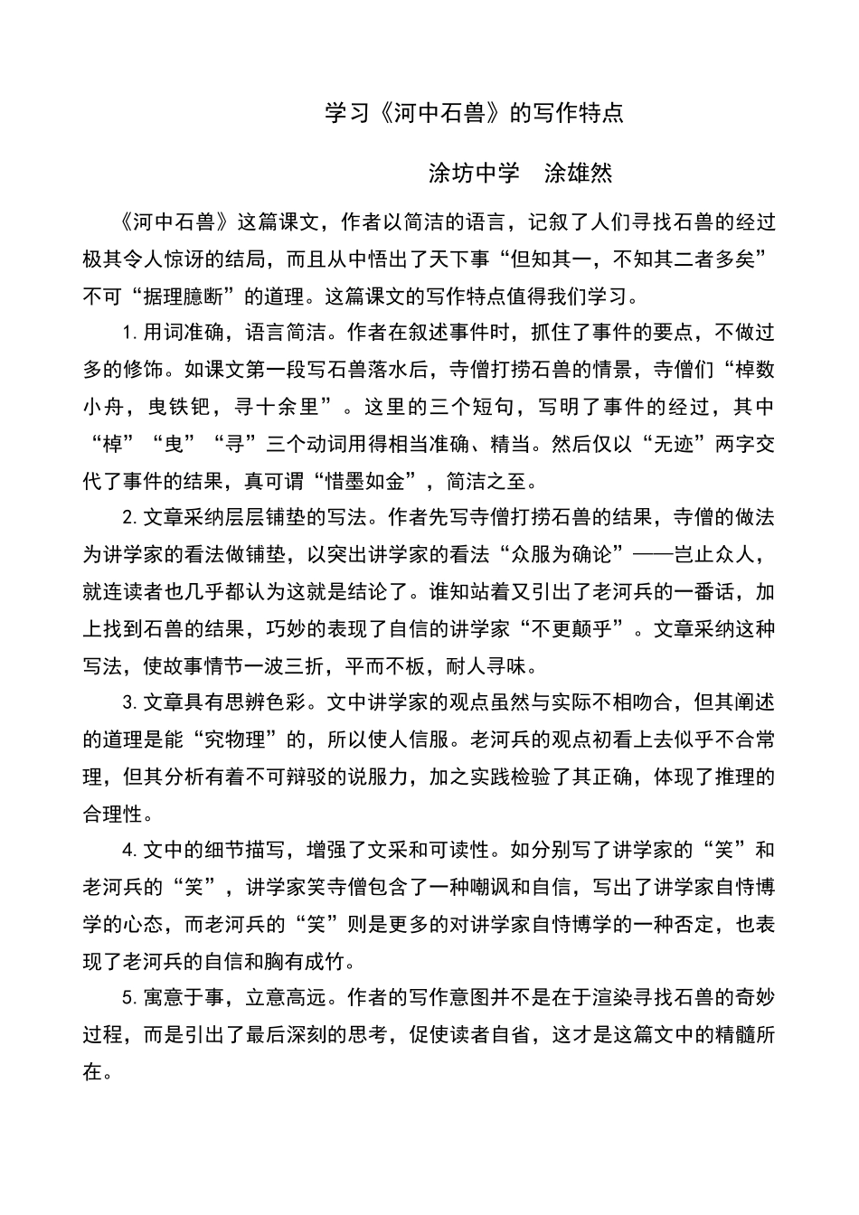 学习《河中石兽》的写作特点_第1页