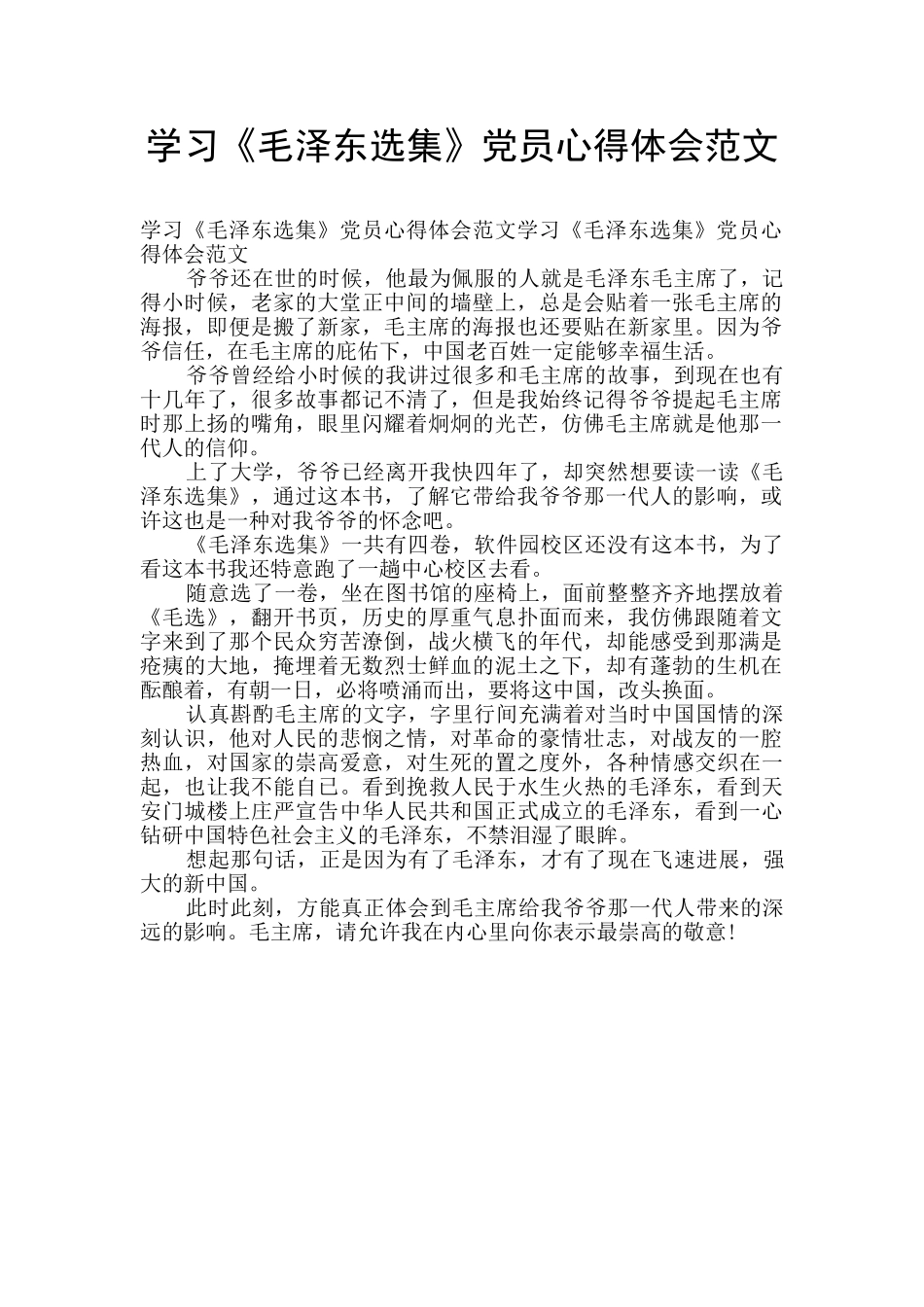 学习《毛泽东选集》党员心得体会范文_第1页