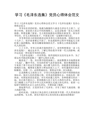 学习《毛泽东选集》党员心得体会范文