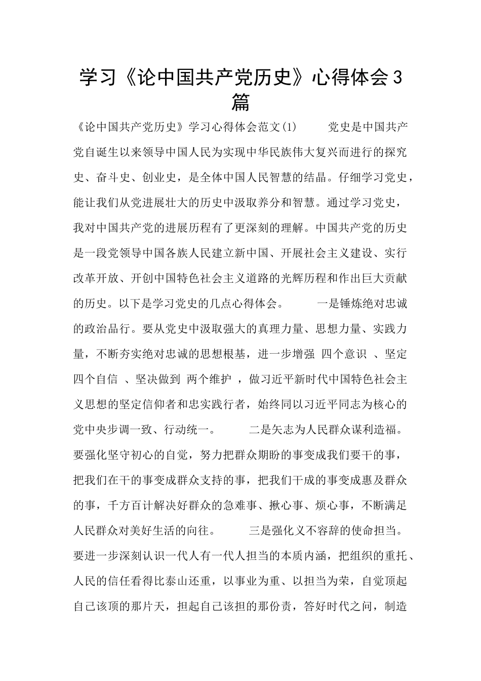 学习《论中国共产党历史》心得体会3篇_第1页