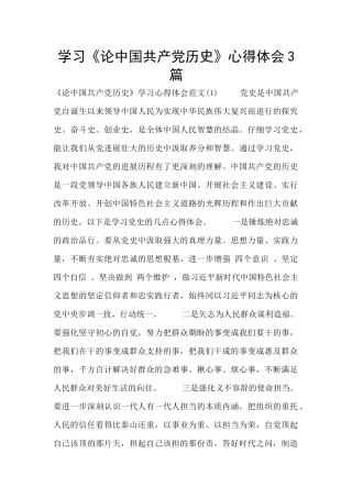 学习《论中国共产党历史》心得体会3篇
