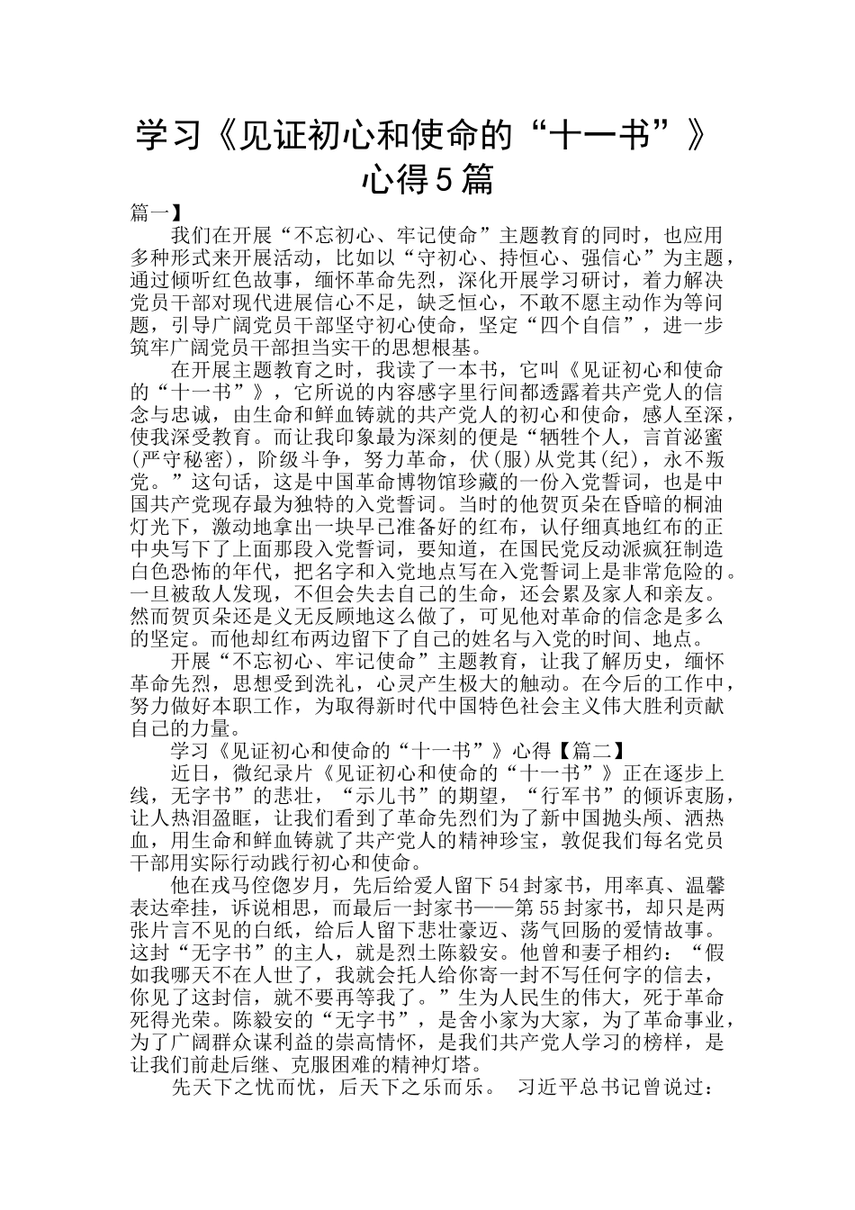 学习《见证初心和使命的“十一书”》心得5篇_第1页