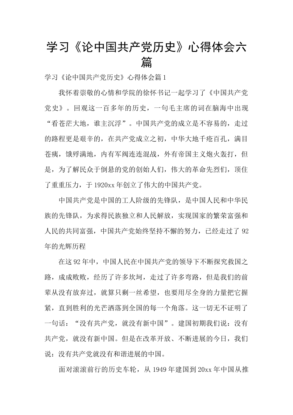 学习《论中国共产党历史》心得体会六篇_第1页