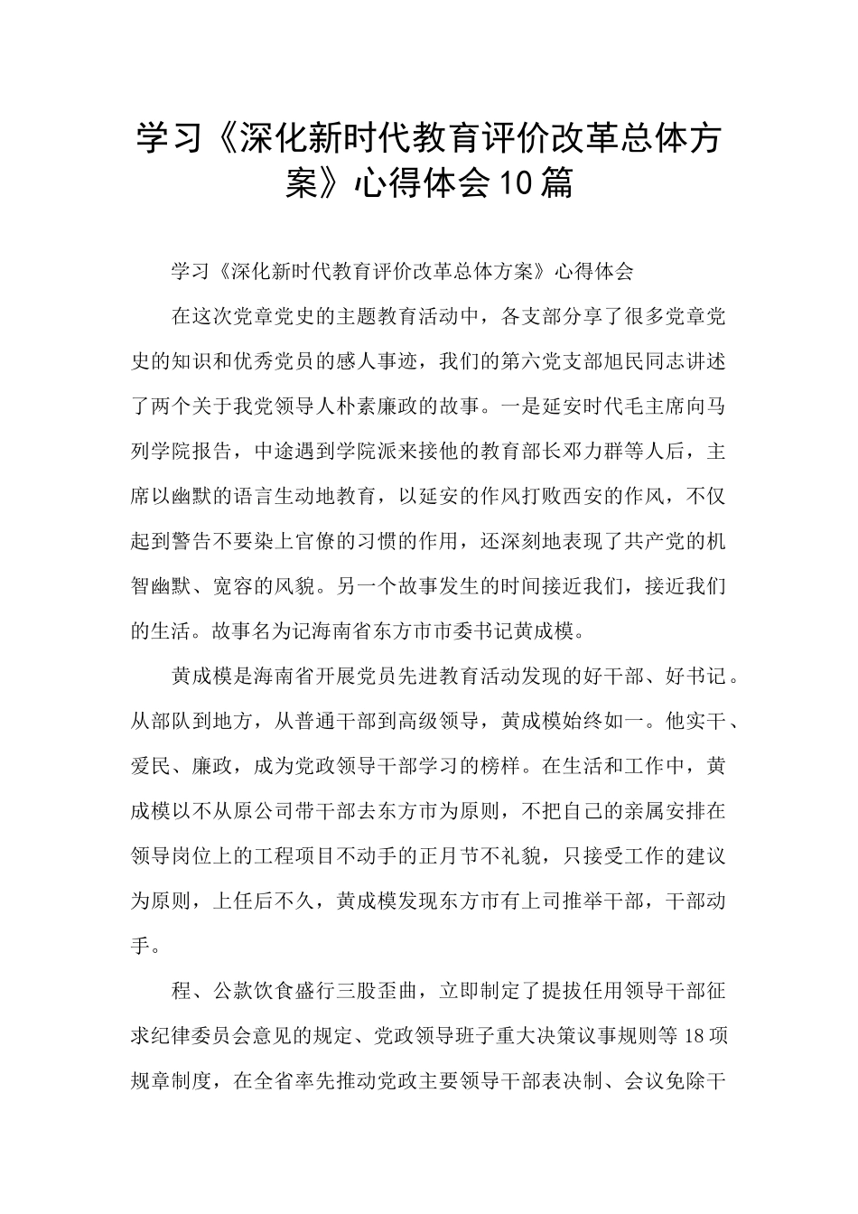 学习《深化新时代教育评价改革总体方案》心得体会10篇_第1页