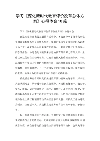 学习《深化新时代教育评价改革总体方案》心得体会10篇