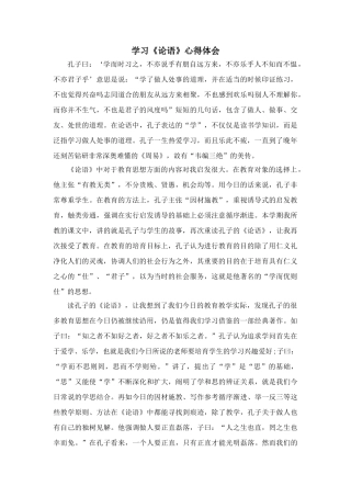 学习《论语》的心得体会