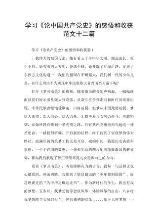 学习《论中国共产党史》的感悟和收获范文十二篇