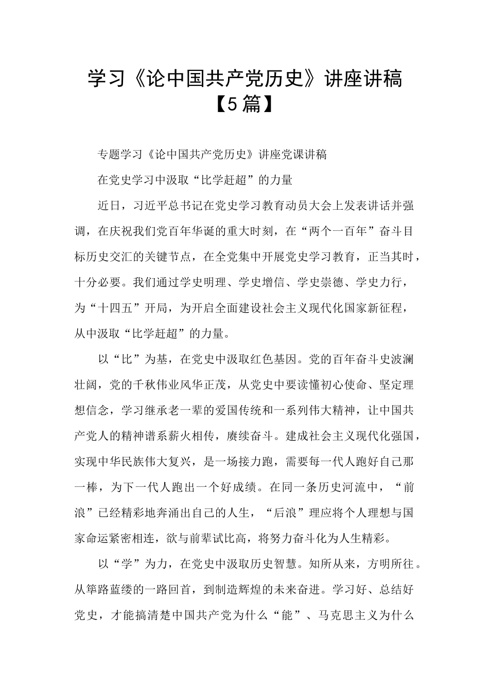 学习《论中国共产党历史》讲座讲稿_第1页