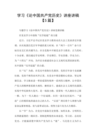 学习《论中国共产党历史》讲座讲稿