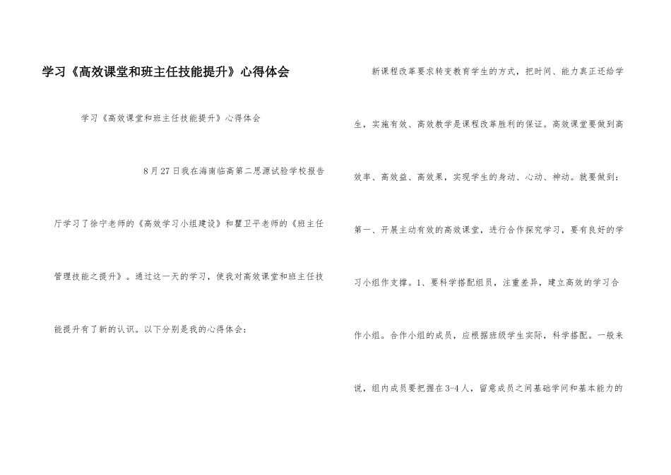 学习《高效课堂和班主任技能提升》心得体会_第1页