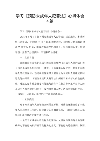 学习《预防未成年人犯罪法》心得体会4篇
