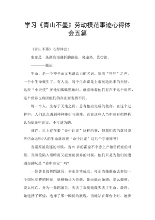学习《青山不墨》劳动模范事迹心得体会五篇