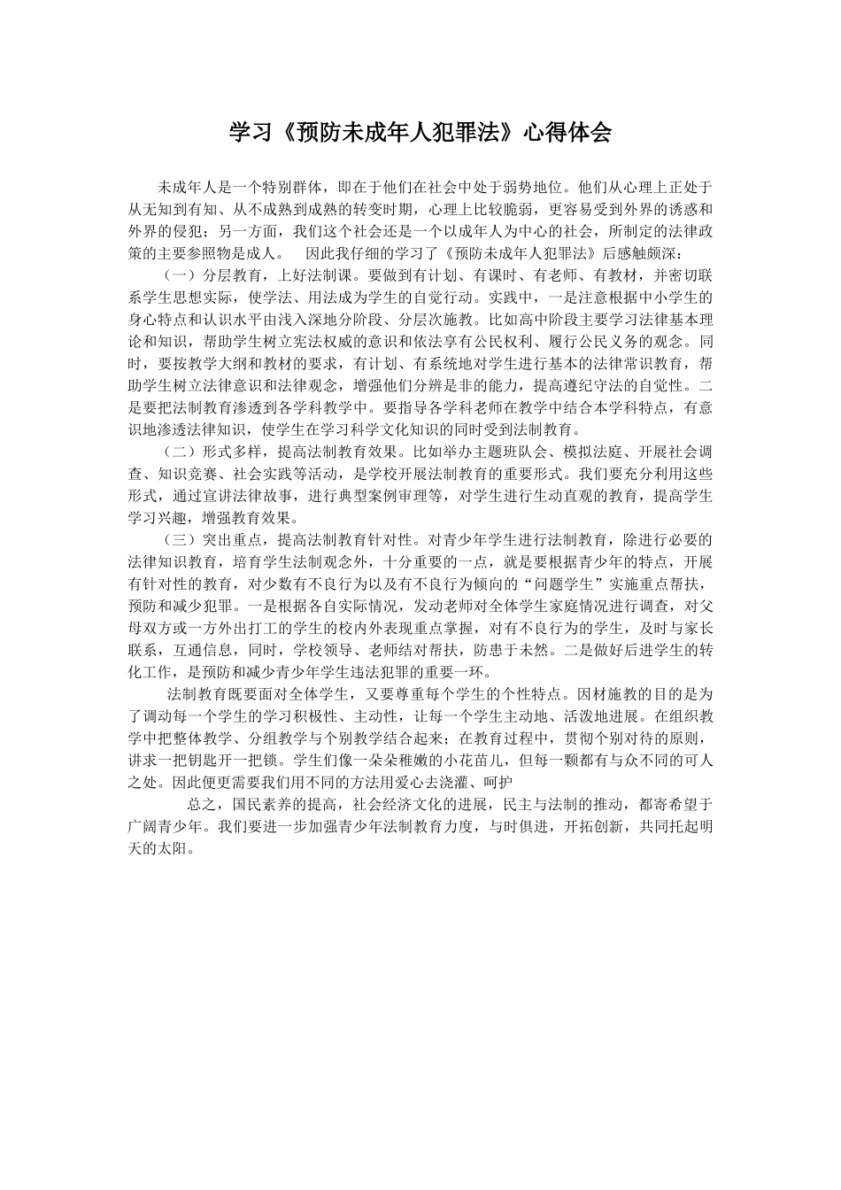 学习《预防未成年人犯罪法》心得体会_第1页