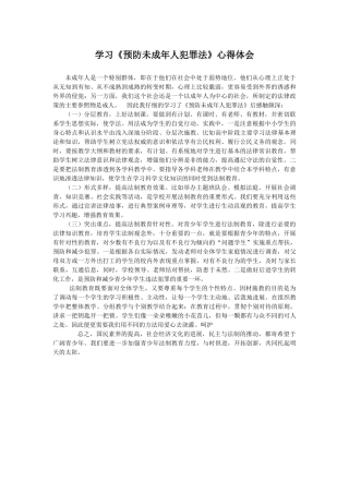 学习《预防未成年人犯罪法》心得体会