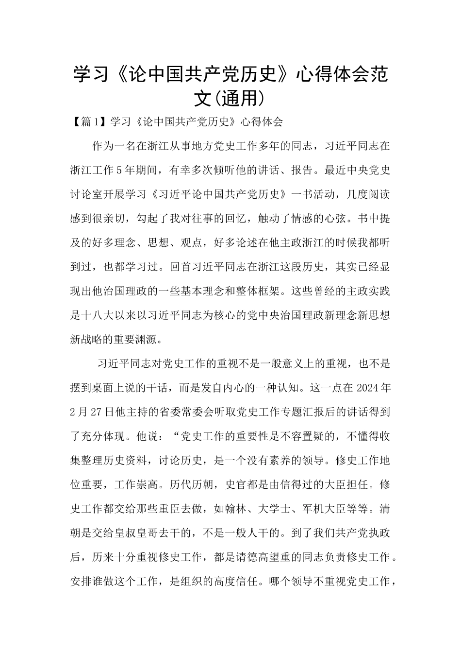 学习《论中国共产党历史》心得体会范文_第1页