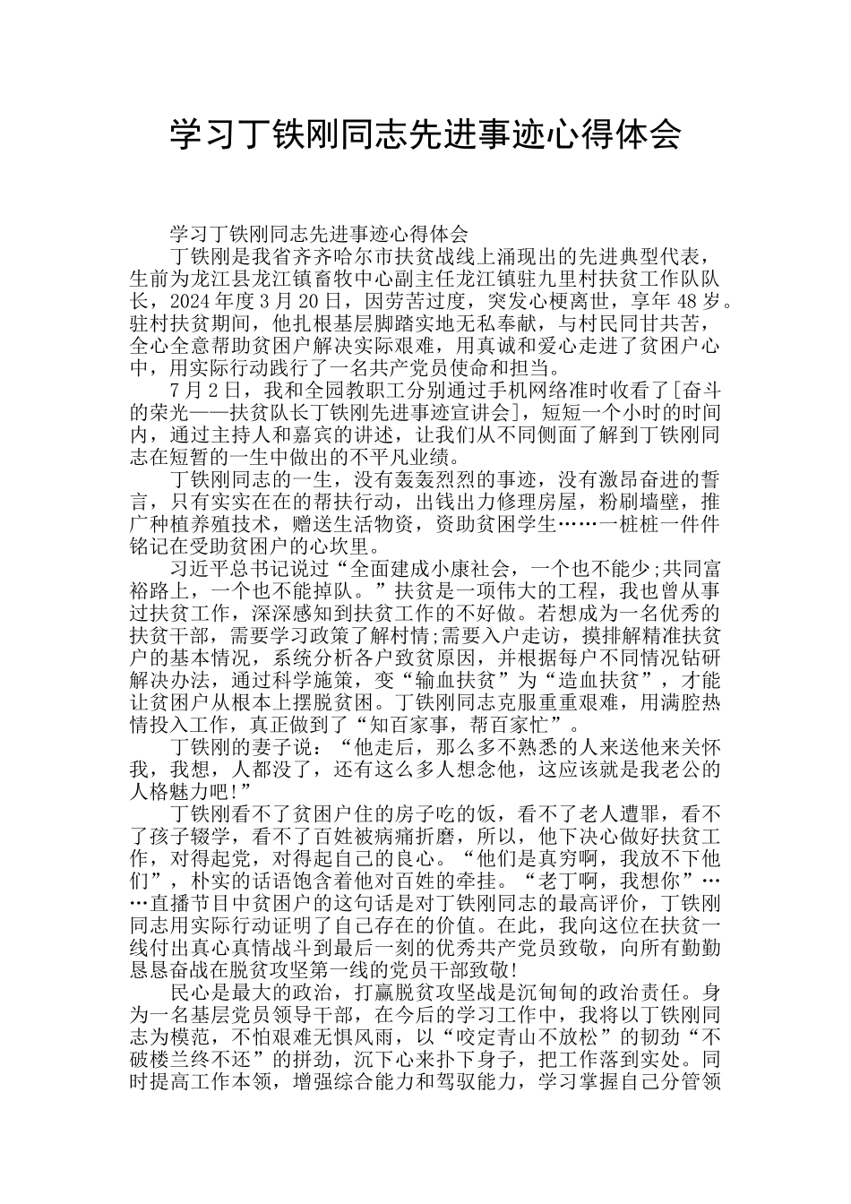 学习丁铁刚同志先进事迹心得体会_第1页