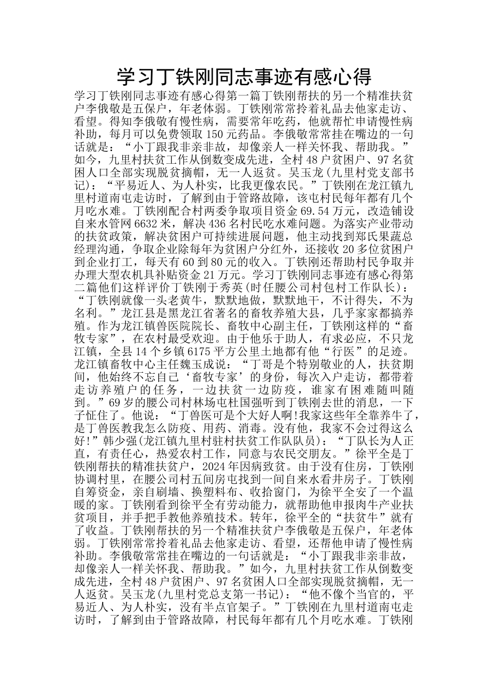 学习丁铁刚同志事迹有感心得_第1页