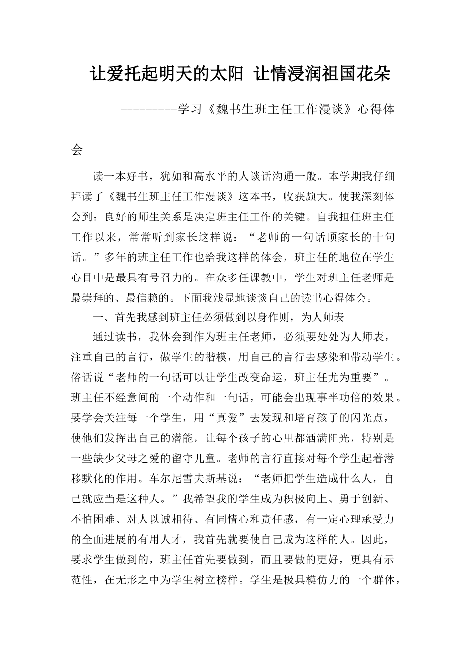 学习《魏书生班主任工作漫谈》心得体会_第1页