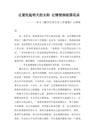 学习《魏书生班主任工作漫谈》心得体会