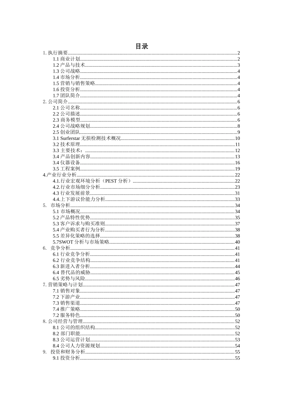 上海交通大学  爱丽舍土木工程检测科技有限公司商业计划书_第1页