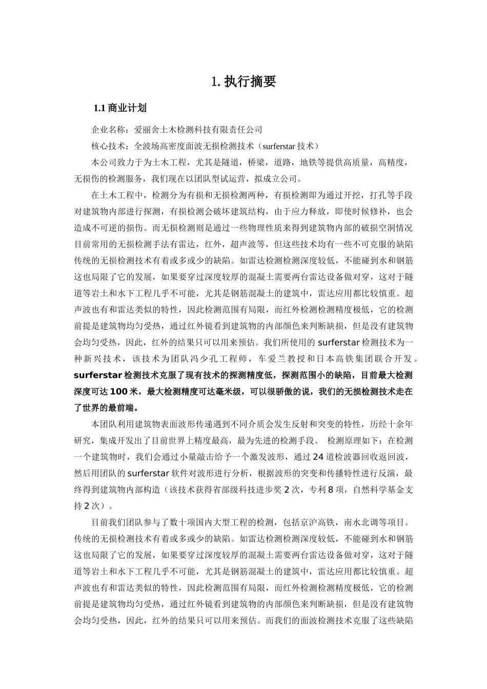 上海交通大学  爱丽舍土木工程检测科技有限公司商业计划书_第3页