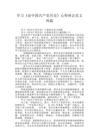学习《论中国共产党历史》心得体会范文两篇