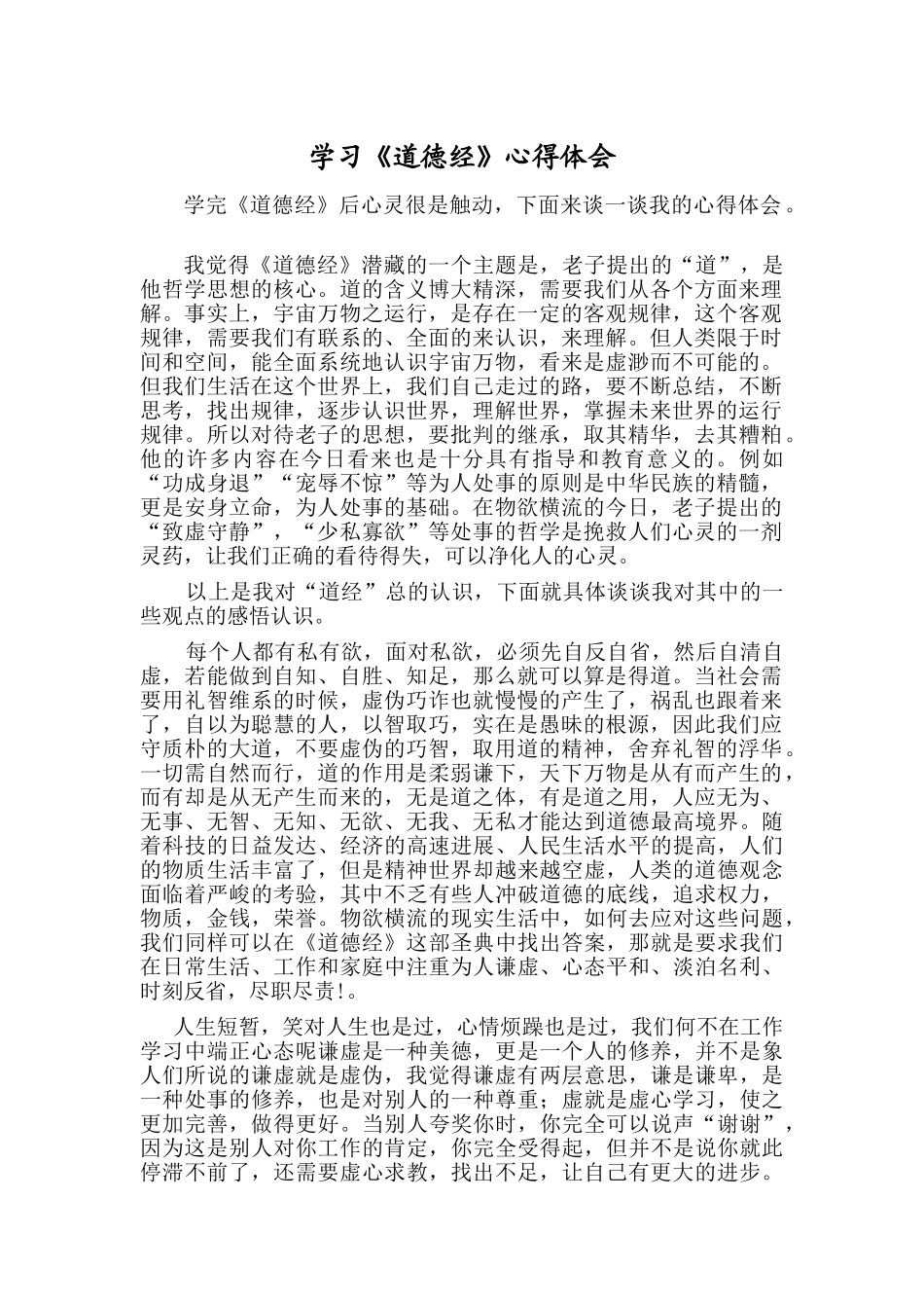 学习《道德经》的心得体会_第1页