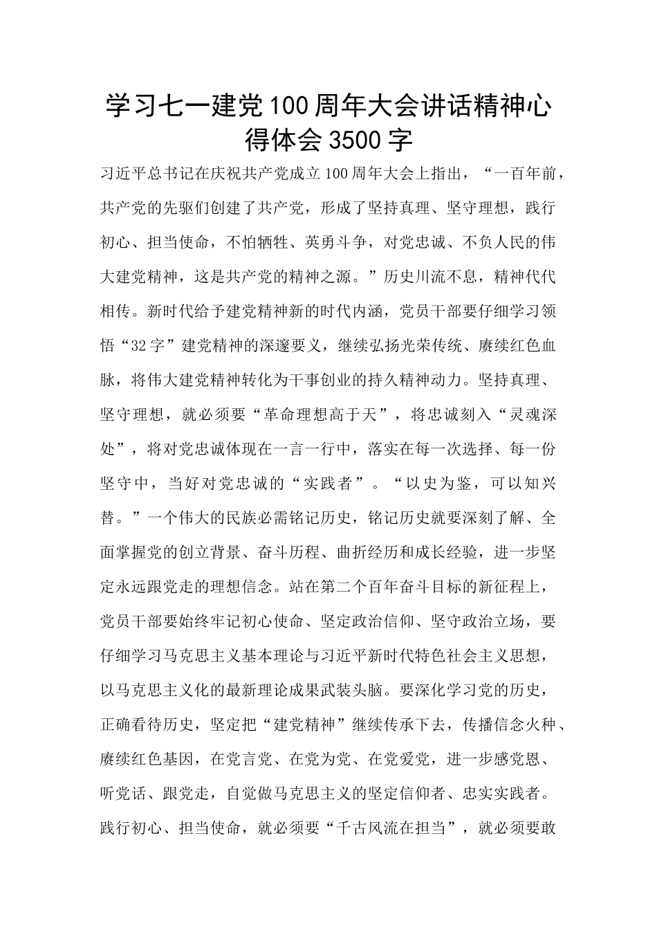 学习七一建党100周年大会讲话精神心得体会3500字_第1页