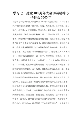 学习七一建党100周年大会讲话精神心得体会3500字
