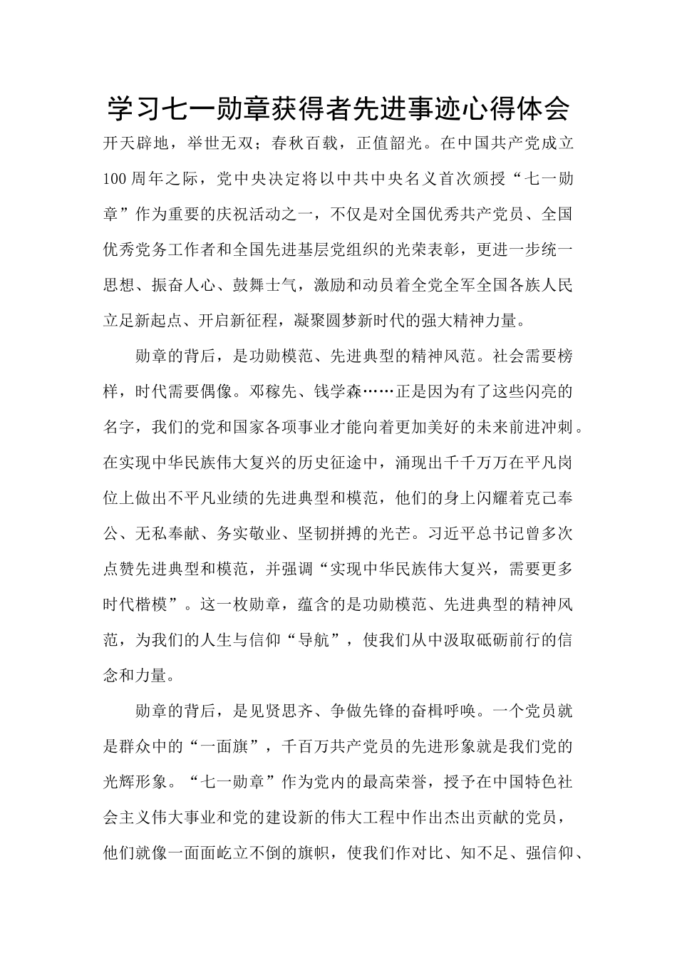 学习七一勋章获得者先进事迹心得体会_第1页