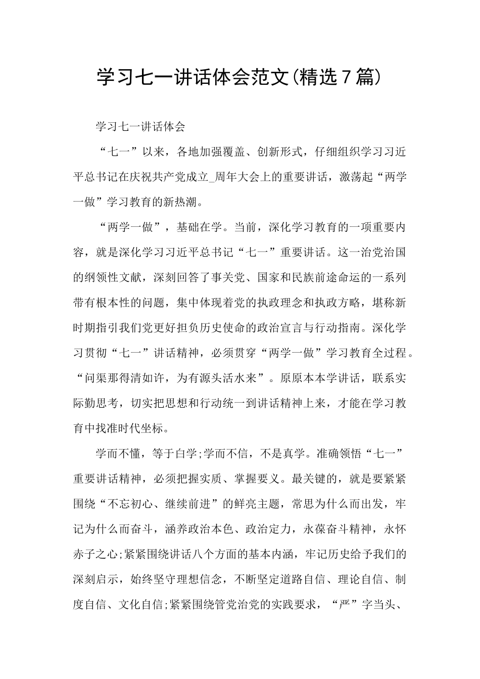 学习七一讲话体会范文_第1页