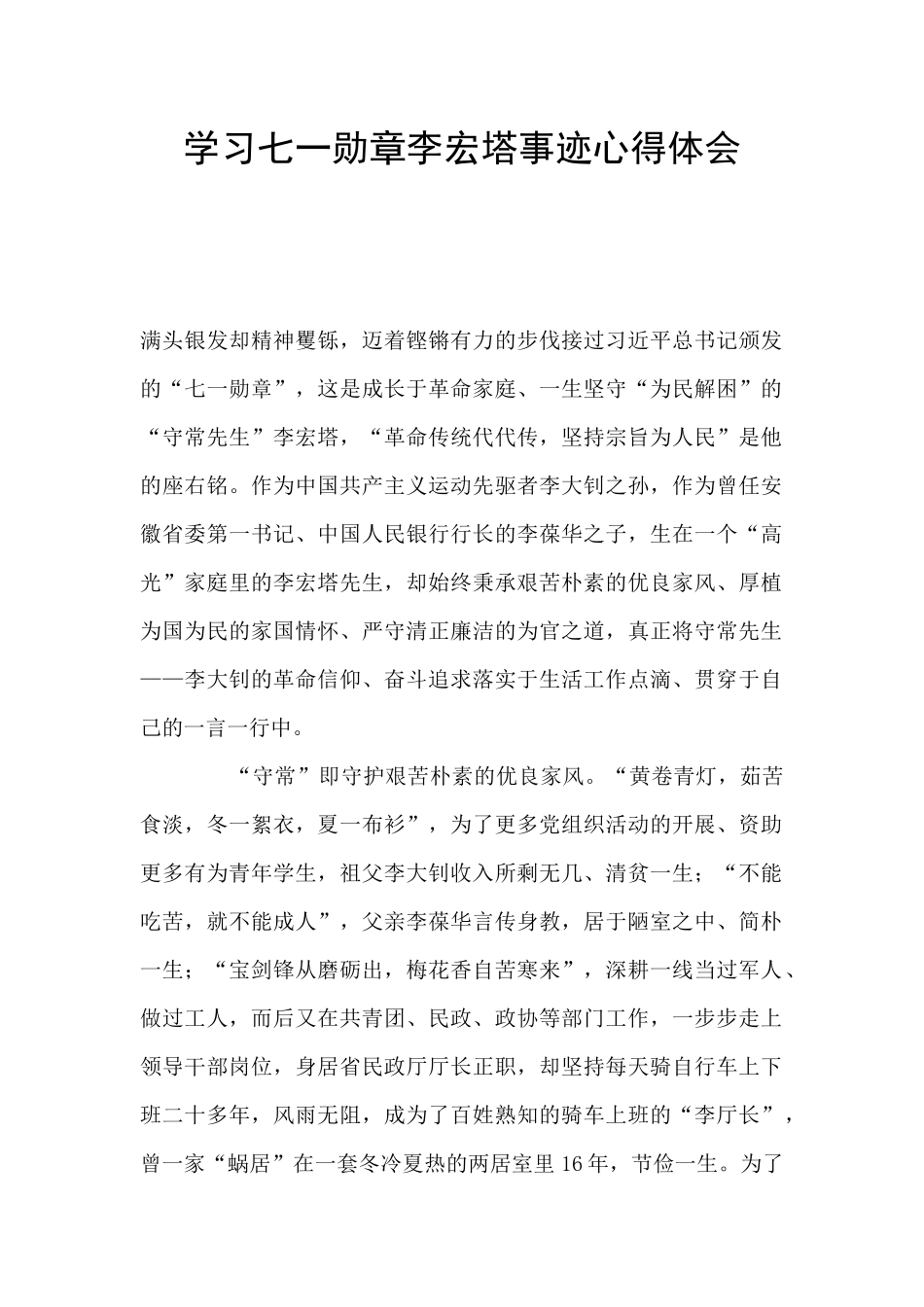 学习七一勋章李宏塔事迹心得体会_第1页