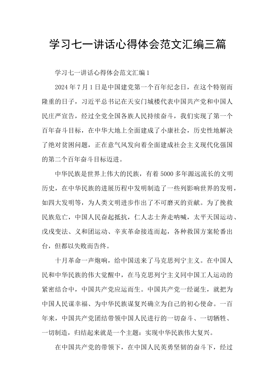 学习七一讲话心得体会范文汇编三篇_第1页