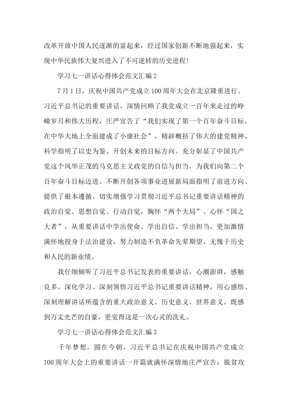 学习七一讲话心得体会范文汇编三篇_第2页
