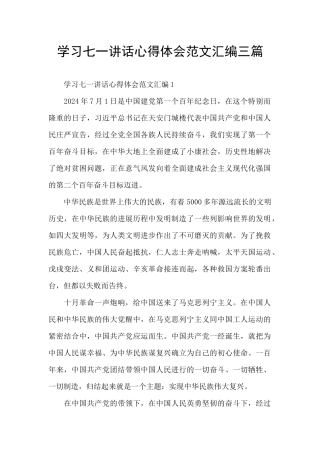 学习七一讲话心得体会范文汇编三篇
