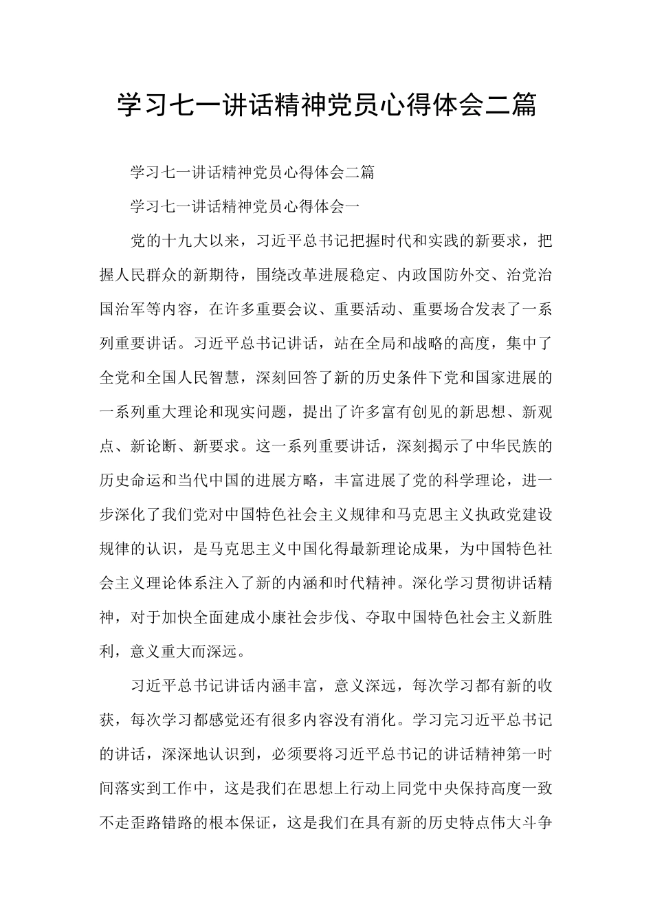 学习七一讲话精神党员心得体会二篇_第1页