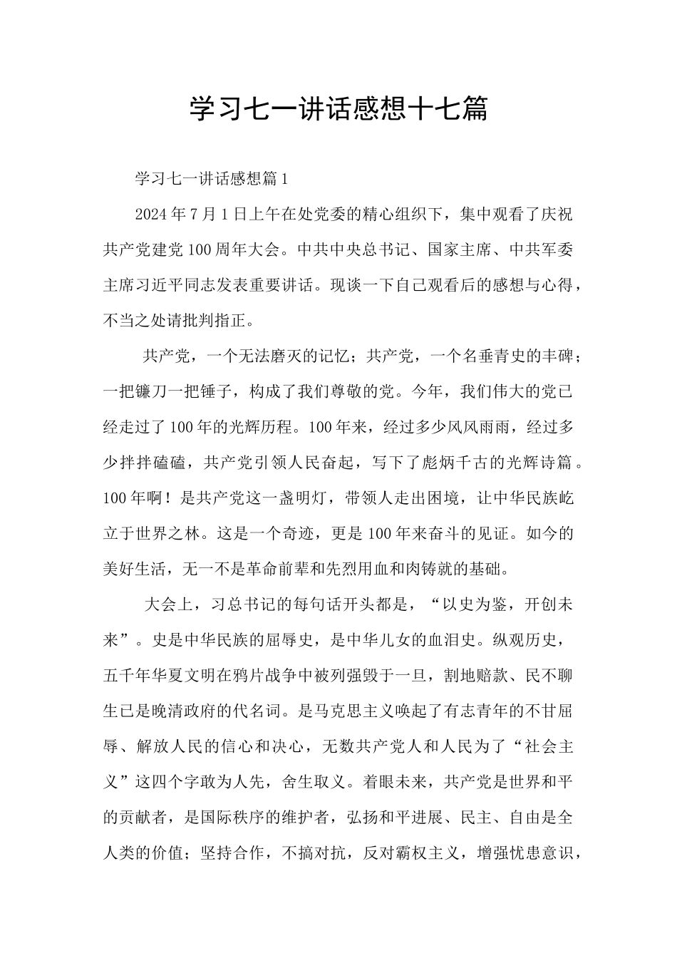 学习七一讲话感想十七篇_第1页